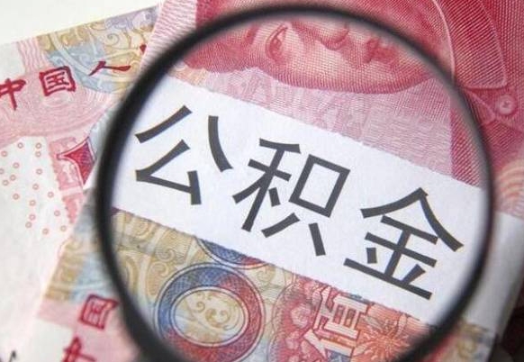 宁德离职公积金提出金额（离职公积金提取额度）