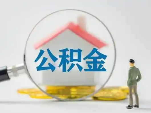 宁德离职了取住房公积金（离职了取住房公积金需要什么手续）