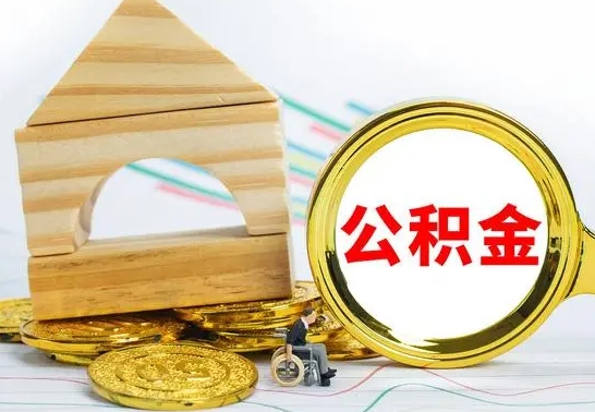 宁德公积金离职能取出吗（公积金离职能取么）